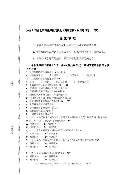 网络营销知识赛练习卷B1
