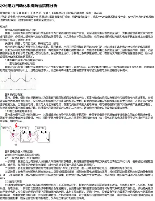 水利电力自动化系统防雷措施分析
