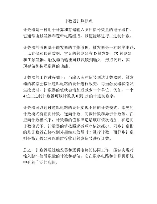 计数器计算原理