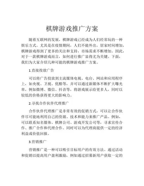 棋牌游戏推广方案