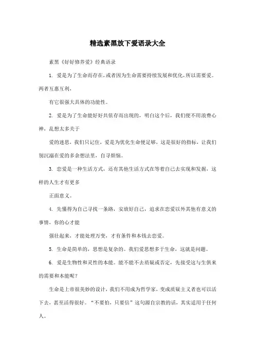 精选素黑放下爱语录大全