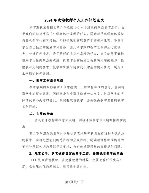 2024年政治教师个人工作计划范文（6篇）