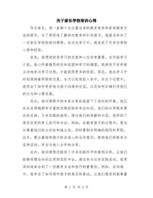 关于家长学校培训心得