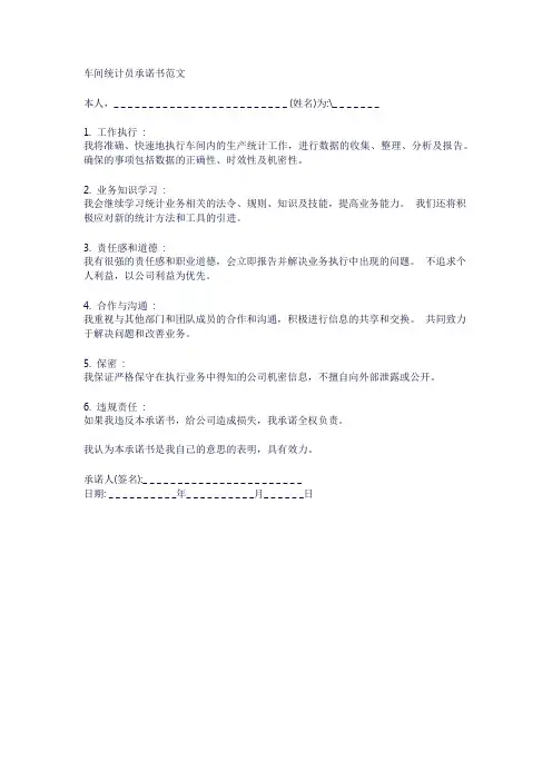 车间统计员承诺书范文模板