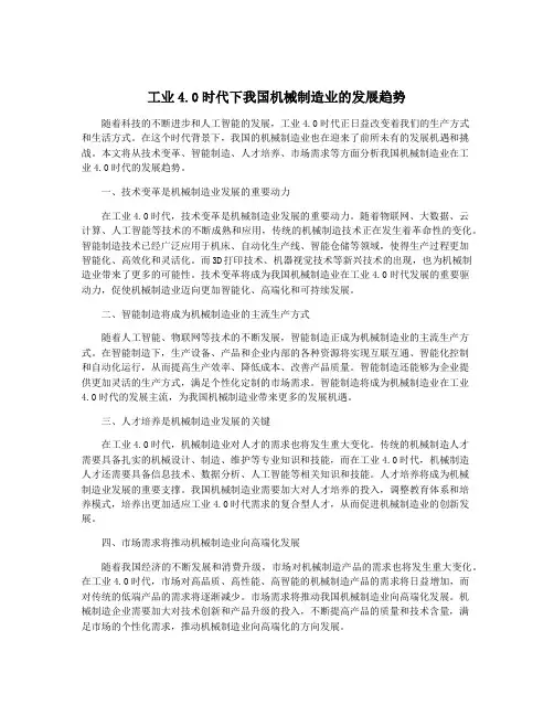 工业4.0时代下我国机械制造业的发展趋势