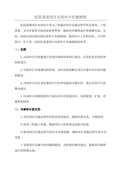 医院基建项目内部审计实施细则