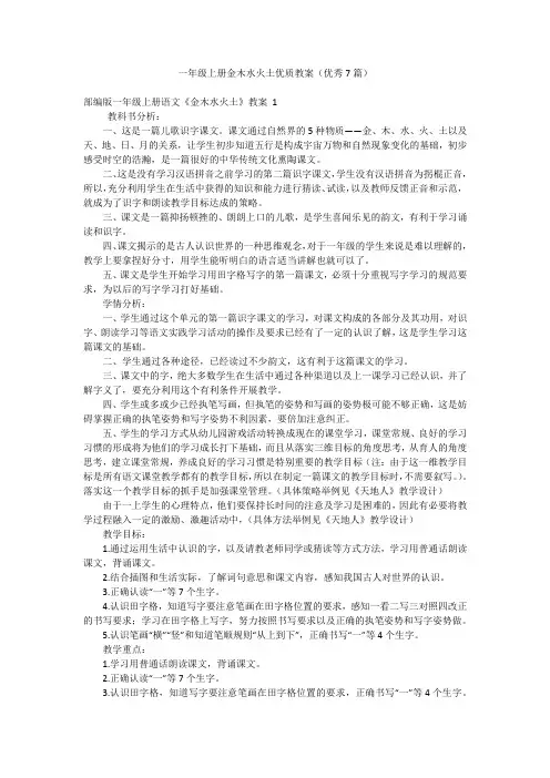 一年级上册金木水火土优质教案(优秀7篇)