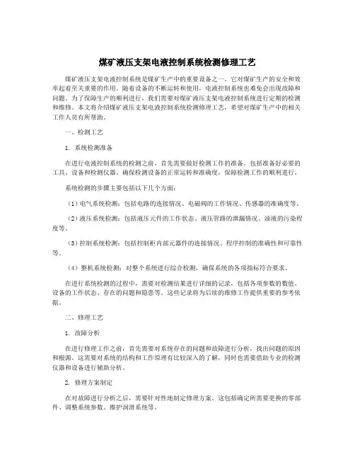 煤矿液压支架电液控制系统检测修理工艺
