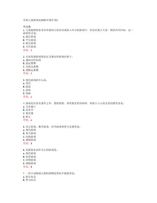 东师学前儿童游戏论19秋在线作业2答案东北师范大学40259