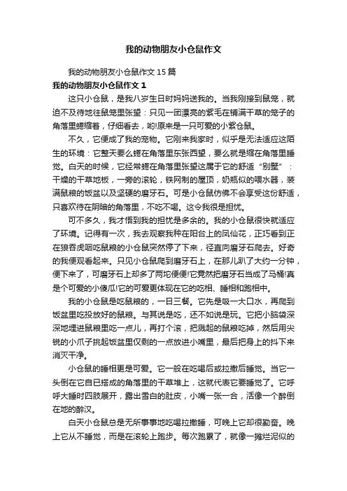 我的动物朋友小仓鼠作文15篇