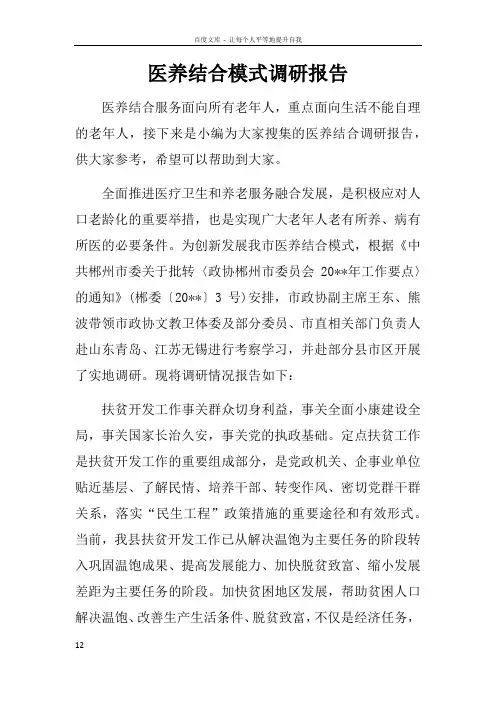 医养结合模式调研报告