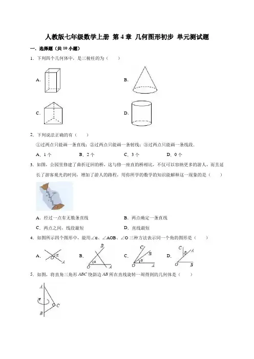 2020年人教版七年级数学上册第4章 几何图形初步 单元检测题(有答案)
