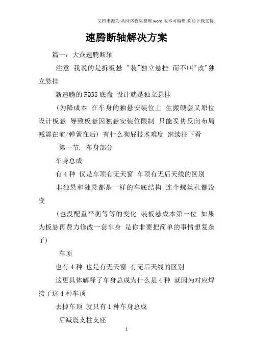 速腾断轴解决方案