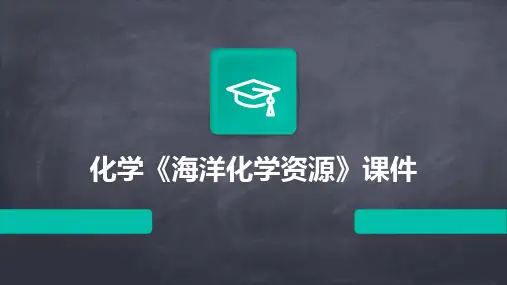 化学《海洋化学资源》课件
