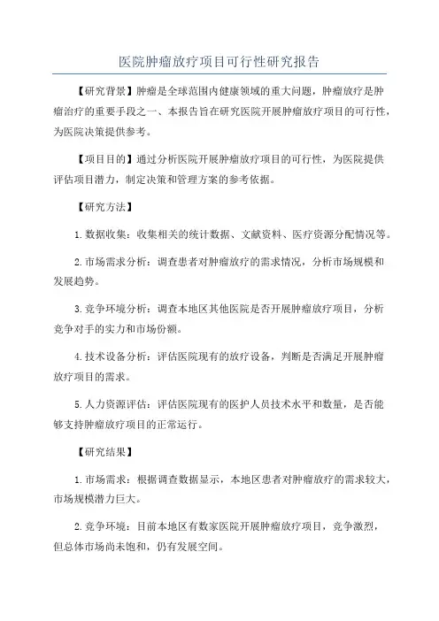 医院肿瘤放疗项目可行性研究报告