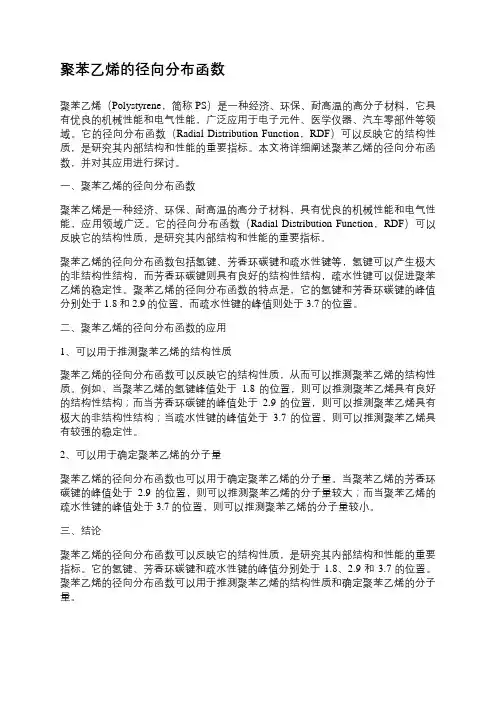 聚苯乙烯的径向分布函数
