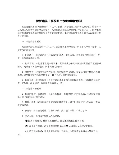 探析建筑工程检测中水泥检测的要点