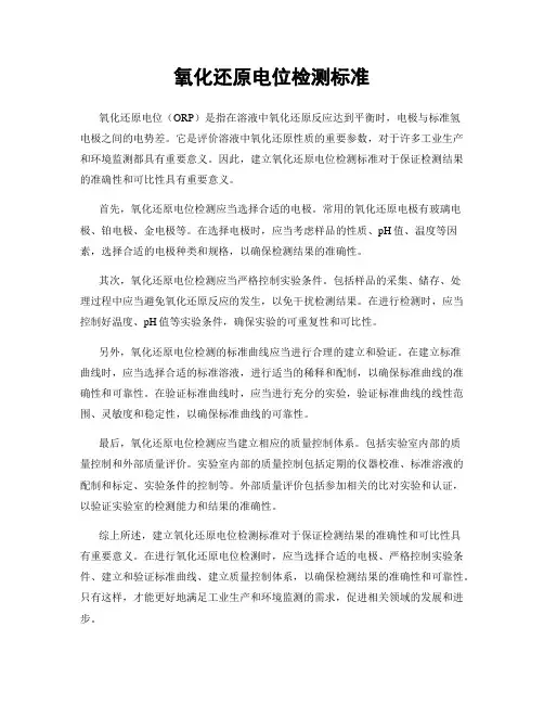 氧化还原电位检测标准