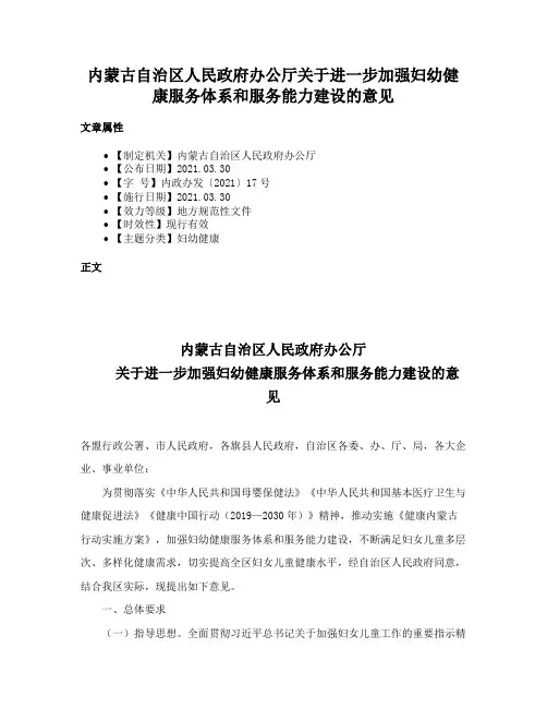 内蒙古自治区人民政府办公厅关于进一步加强妇幼健康服务体系和服务能力建设的意见