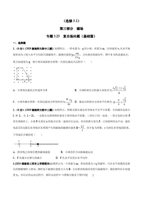 高考物理试题库 专题3.23 复合场问题(基础篇)(原卷版)