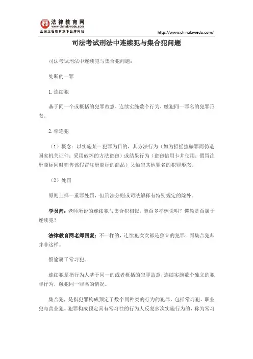 司法考试刑法中连续犯与集合犯问题