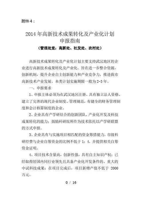 高新技术成果转化及产业化计划申报指南word参考模板