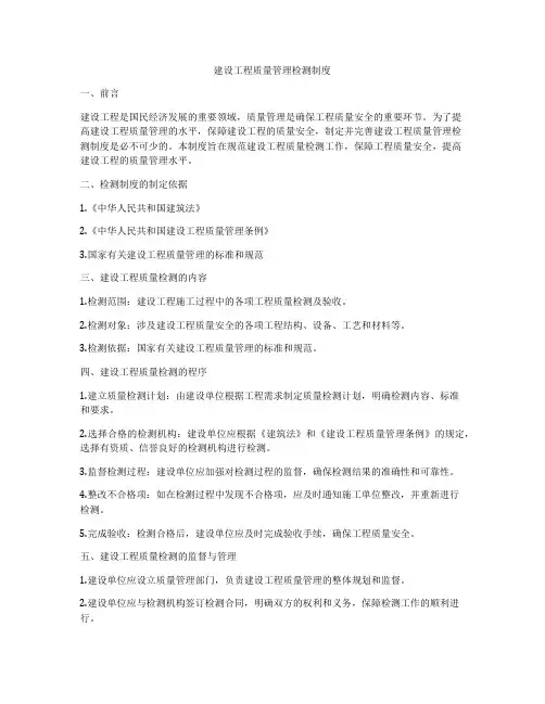 建设工程质量管理检测制度