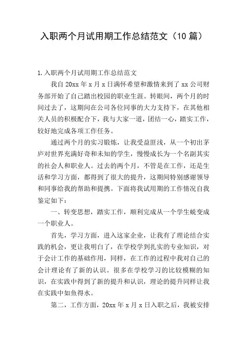 入职两个月试用期工作总结范文(10篇)