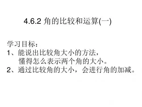 4.6.2角的比较和运算