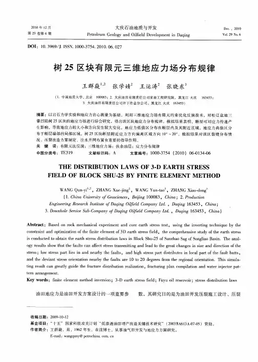树25区块有限元三维地应力场分布规律