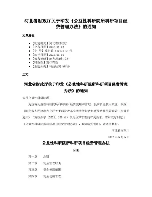 河北省财政厅关于印发《公益性科研院所科研项目经费管理办法》的通知