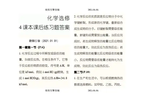 人教版化学选修4课本练习题答案(最新)之欧阳引擎创编