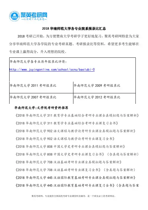 2018华南师范大学各专业院系报录比汇总