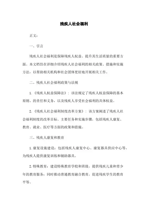 残疾人社会福利