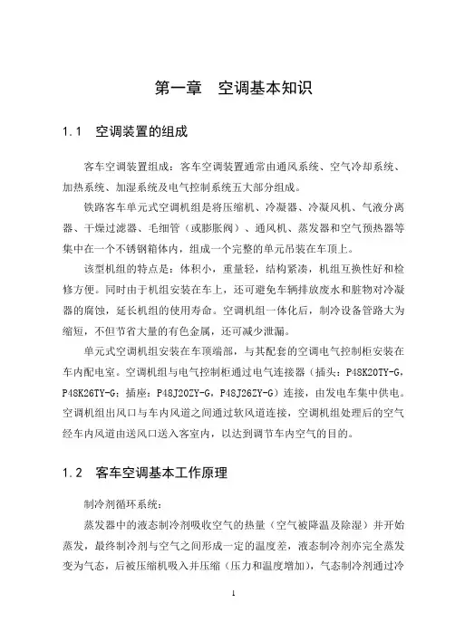 关于铁路客车空调装置的论文