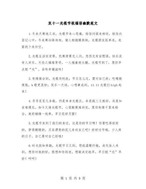 双十一光棍节祝福语幽默范文（2篇）
