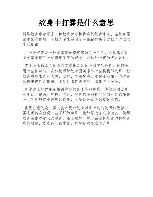 纹身中打雾是什么意思