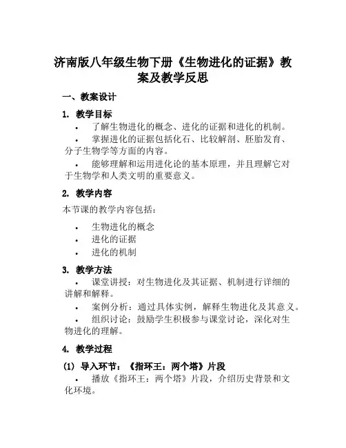 济南版八年级生物下册《生物进化的证据》教案及教学反思