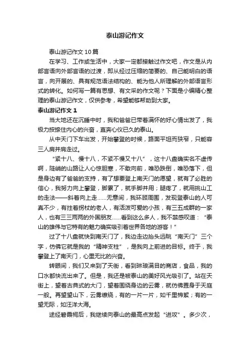 泰山游记作文10篇