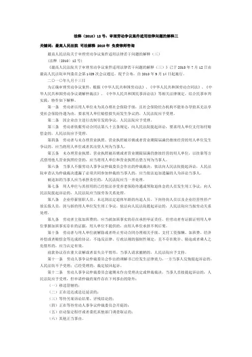 法释(2010)12号：审理劳动争议案件适用法律问题的解释三