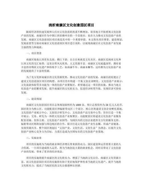 浅析南康区文化创意园区项目