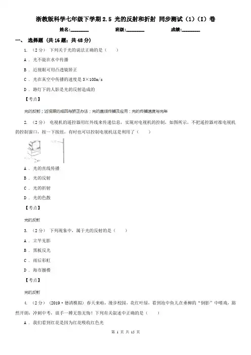 浙教版科学七年级下学期2.5 光的反射和折射 同步测试(1)(I)卷