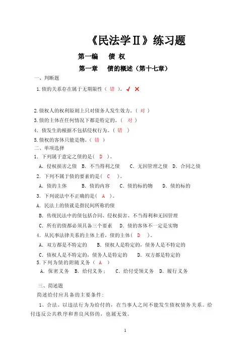 民法学2（1-3）练习题答案