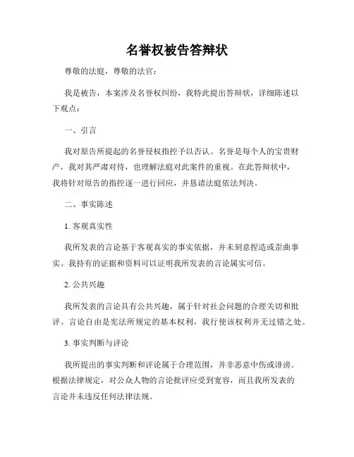 名誉权被告答辩状