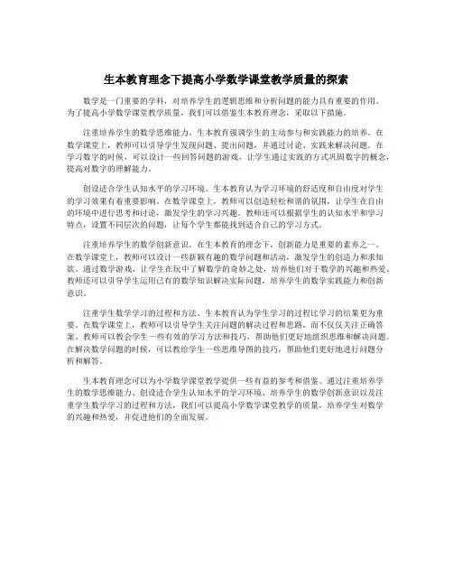 生本教育理念下提高小学数学课堂教学质量的探索