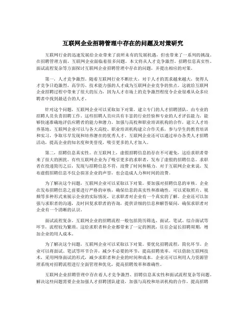 互联网企业招聘管理中存在的问题及对策研究