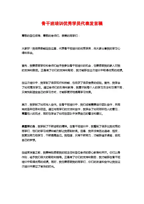 骨干班培训优秀学员代表发言稿