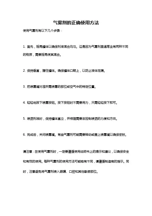 气雾剂的正确使用方法