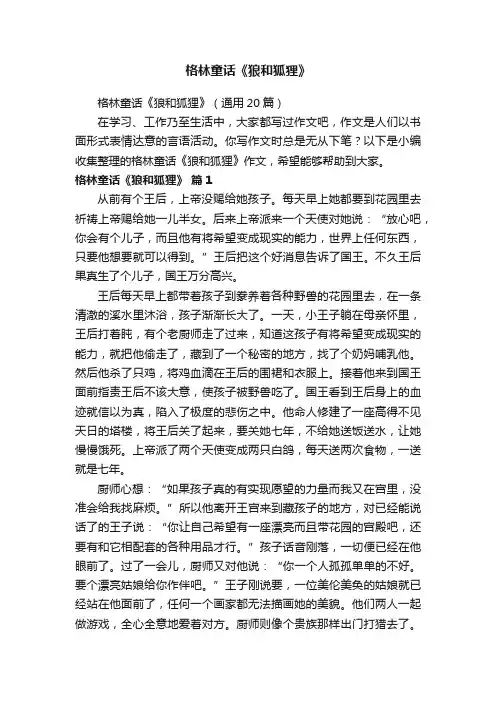 格林童话《狼和狐狸》（通用20篇）