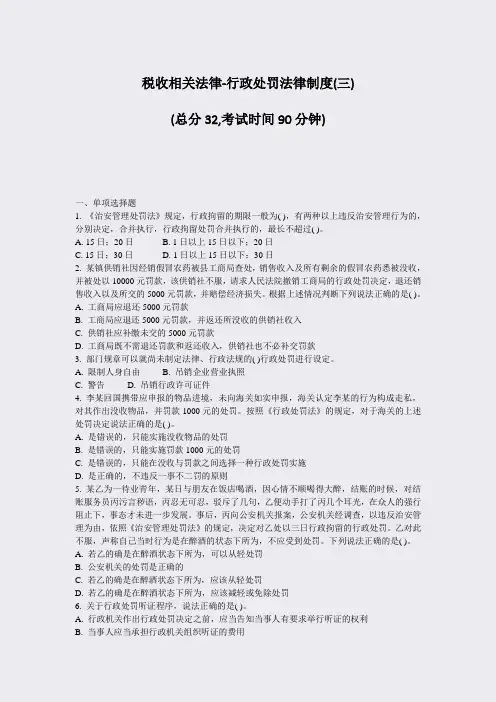 税收相关法律-行政处罚法律制度(三)_真题-无答案